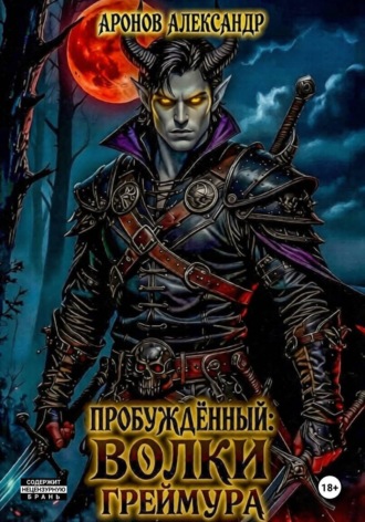 Пробужденный: Волки Греймура , Пробужденный: Волки Греймура