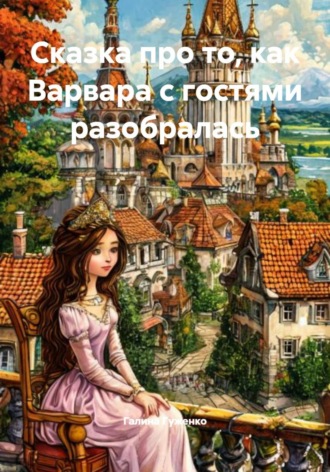 Сказка про то, как Варвара с гостями разобралась , Сказка про то, как Варвара с гостями разобралась