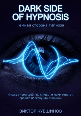 Тёмная сторона гипноза. Часть 1 , Тёмная сторона гипноза. Часть 1
