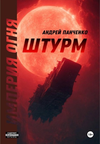 Штурм , Штурм