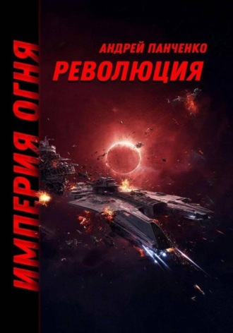 Революция , Революция