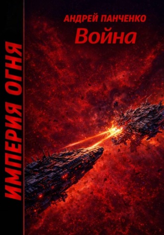 Война , Война