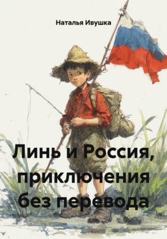Линь и Россия, приключения без перевода , Линь и Россия, приключения без перевода