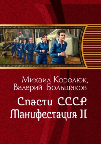 Спасти СССР. Манифестация-II (4-я книга) , Спасти СССР. Манифестация-II (4-я книга)
