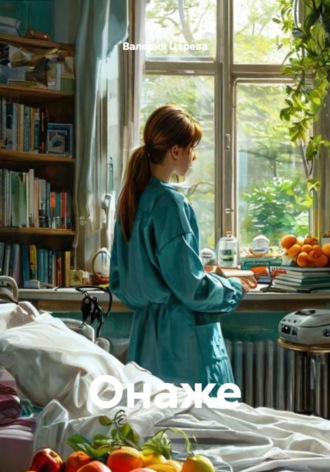 Онаже , Онаже