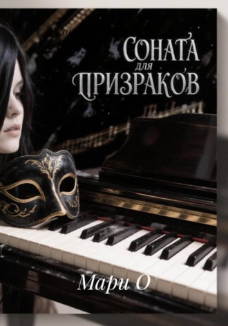 Соната для призраков , Соната для призраков