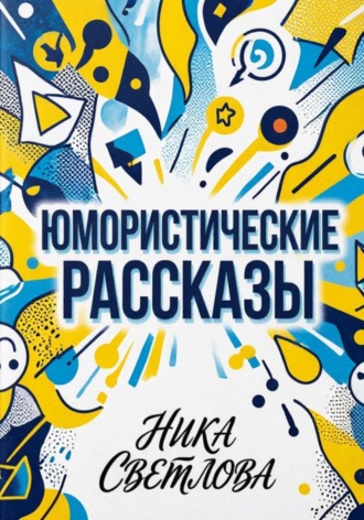 Юмористические рассказы , Юмористические рассказы