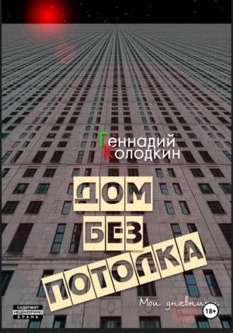 Дом без потолка , Дом без потолка