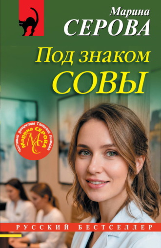 Под знаком совы Марина Серова, Под знаком совы