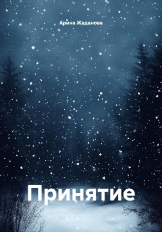 Принятие , Принятие