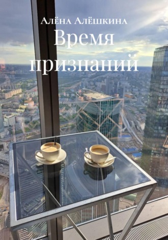 Время признаний , Время признаний