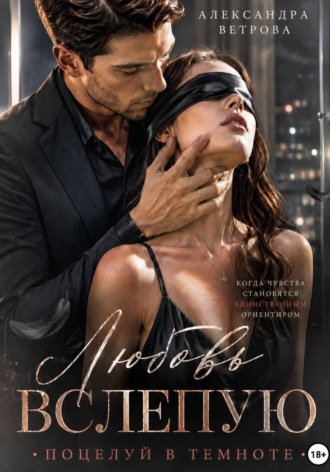 Любовь вслепую. Поцелуй в темноте , Любовь вслепую. Поцелуй в темноте