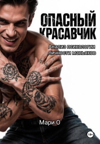 Опасный красавчик. Анализ психологии личности маньяков , Опасный красавчик. Анализ психологии личности маньяков