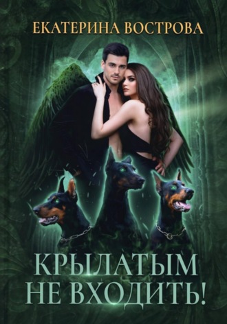 Крылатым не входить! , Крылатым не входить!