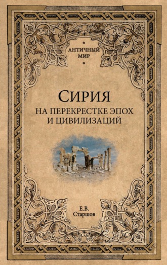 Сирия на перекрестке эпох и цивилизаций Евгений Старшов, Сирия на перекрестке эпох и цивилизаций