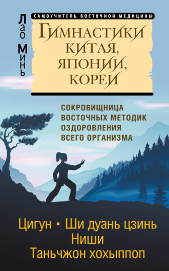 Гимнастики Китая, Японии, Кореи. Сокровищница восточных методик оздоровления всего организма Лао Минь, Гимнастики Китая, Японии, Кореи. Сокровищница восточных методик оздоровления всего организма