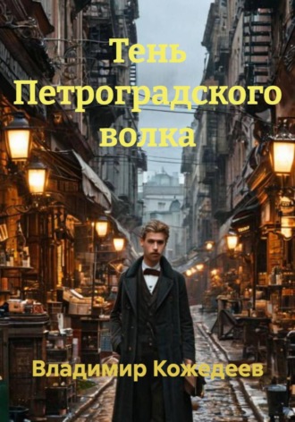 Тень Петроградского волка , Тень Петроградского волка