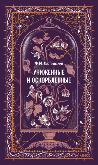 Униженные и оскорбленные. Вечные истории Федор Достоевский, Униженные и оскорбленные. Вечные истории