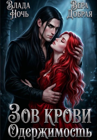 Зов крови. Одержимость , Зов крови. Одержимость