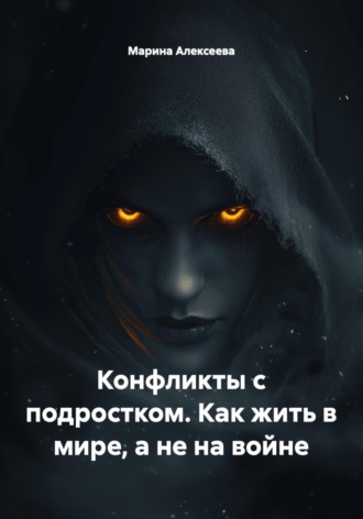 Конфликты с подростком. Как жить в мире, а не на войне , Конфликты с подростком. Как жить в мире, а не на войне