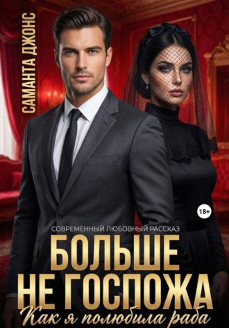 Как я полюбила раба. Больше не Госпожа. Современный любовный рассказ , Как я полюбила раба. Больше не Госпожа. Современный любовный рассказ