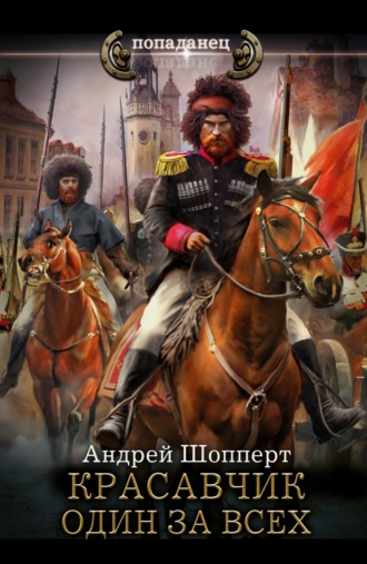 Красавчик. Один за всех Андрей Шопперт, Красавчик. Один за всех