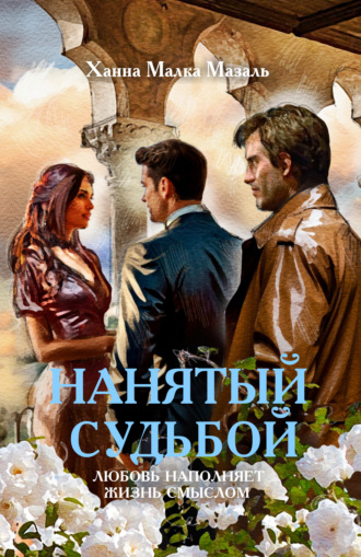 Нанятый судьбой Ханна Малка Мазаль, Нанятый судьбой