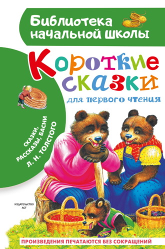 Короткие тексты для первого чтения. Сказки, рассказы, басни Лев Толстой, Короткие тексты для первого чтения. Сказки, рассказы, басни
