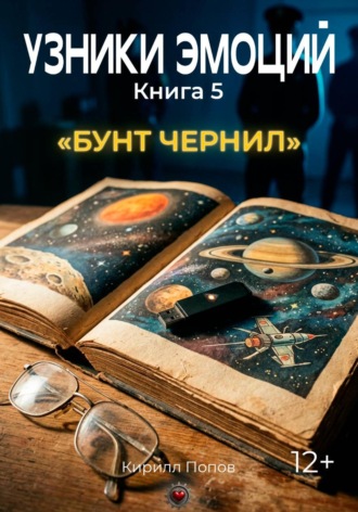 УЗНИКИ ЭМОЦИЙ. Книга 5: «БУНТ ЧЕРНИЛ» (приквел к книге 7 «СМС») , УЗНИКИ ЭМОЦИЙ. Книга 5: «БУНТ ЧЕРНИЛ» (приквел к книге 7 «СМС»)