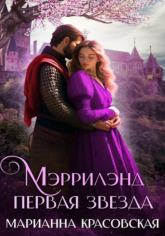 Мэррилэнд. Серия 1. Первая звезда , Мэррилэнд. Серия 1. Первая звезда