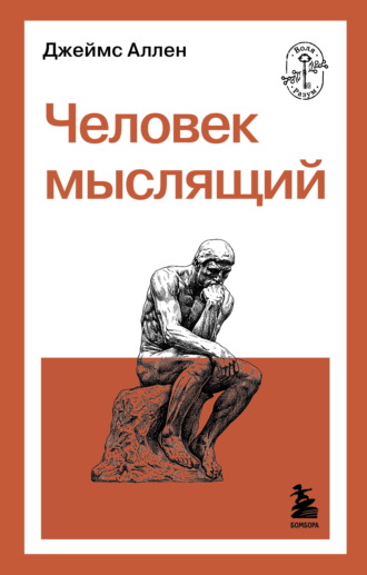 Человек мыслящий Джеймс Аллен, Человек мыслящий