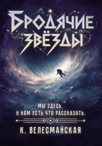 Бродячие звёзды , Бродячие звёзды