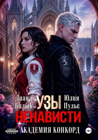 Узы ненависти. Академия Конкорд , Узы ненависти. Академия Конкорд