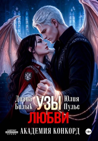 Узы любви. Академия Конкорд , Узы любви. Академия Конкорд