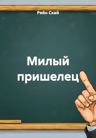 Милый пришелец , Милый пришелец