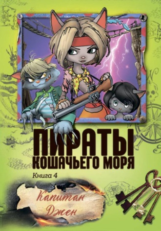 Пираты Кошачьего моря. Капитан Джен , Пираты Кошачьего моря. Капитан Джен