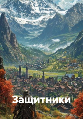 Защитники , Защитники