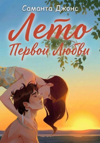 Лето первой любви , Лето первой любви