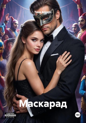 Маскарад , Маскарад