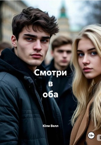 Смотри в оба , Смотри в оба