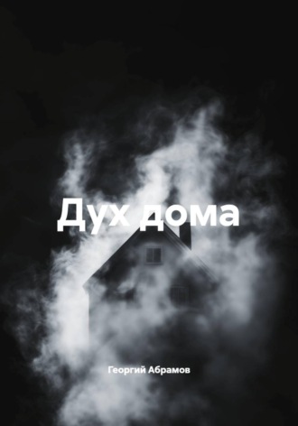 Дух дома , Дух дома
