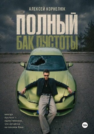Полный бак пустоты , Полный бак пустоты