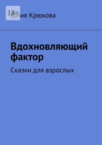 Вдохновляющий фактор. Сказки для взрослых , Вдохновляющий фактор. Сказки для взрослых