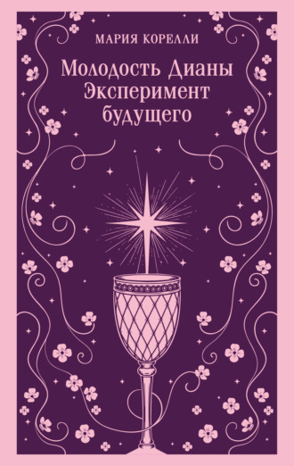 Молодость Дианы. Эксперимент будущего Мария Корелли, Молодость Дианы. Эксперимент будущего