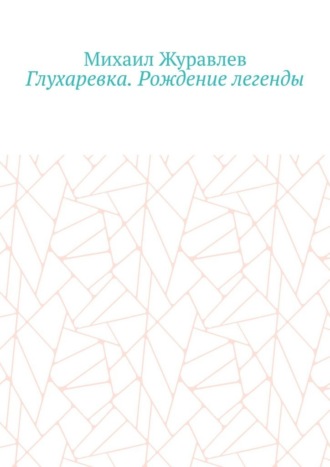 Глухаревка. Рождение легенды , Глухаревка. Рождение легенды