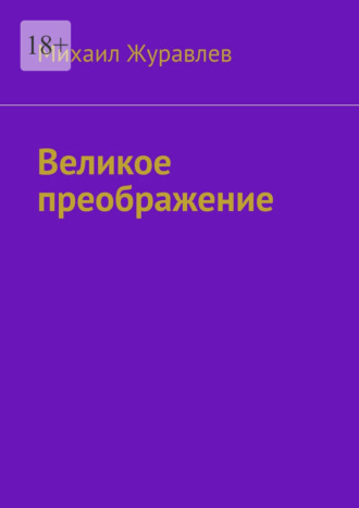 Великое преображение Михаил Журавлев, Великое преображение