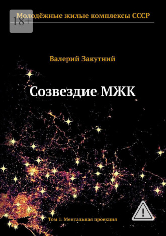 Созвездие МЖК. Том 1. Ментальная проекция , Созвездие МЖК. Том 1. Ментальная проекция
