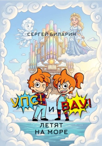 «Упс!» и «Вау!» летят на море , «Упс!» и «Вау!» летят на море