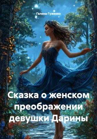 Сказка о женском преображении девушки Дарины , Сказка о женском преображении девушки Дарины