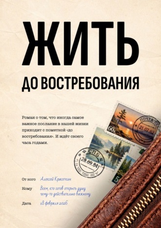 Жить. До востребования Алексей Красоткин, Жить. До востребования